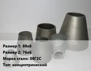 Переход стальной 89х8х76х6 Марка: 09Г2С концентрический